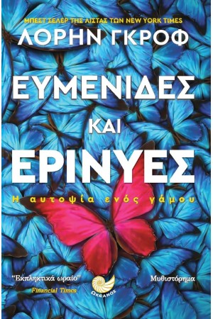 ΕΥΜΕΝΙΔΕΣ ΚΑΙ ΕΡΙΝΥΕΣ