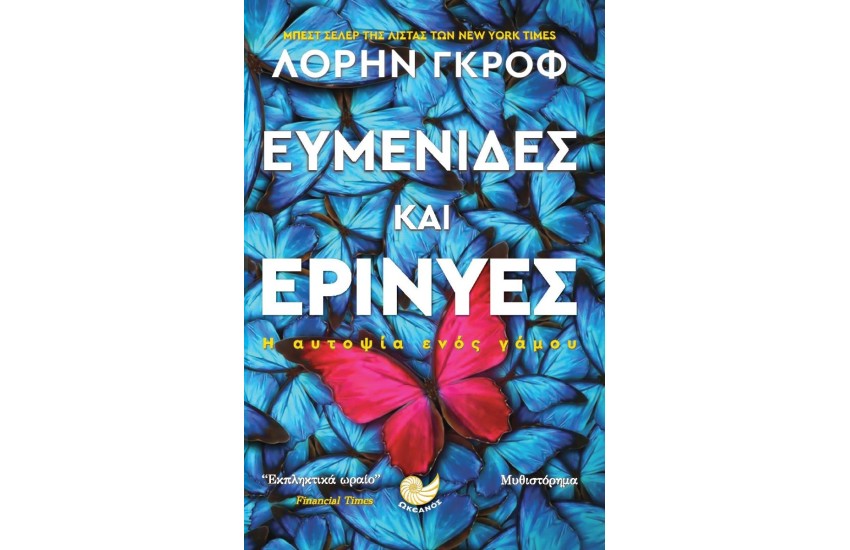 ΕΥΜΕΝΙΔΕΣ ΚΑΙ ΕΡΙΝΥΕΣ