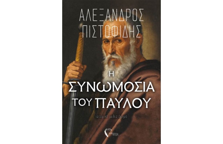 Η ΣΥΝΩΜΟΣΙΑ ΤΟΥ ΠΑΥΛΟΥ