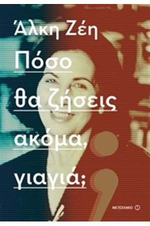 ΠΟΣΟ ΘΑ ΖΗΣΕΙΣ ΑΚΟΜΑ, ΓΙΑΓΙΑ;