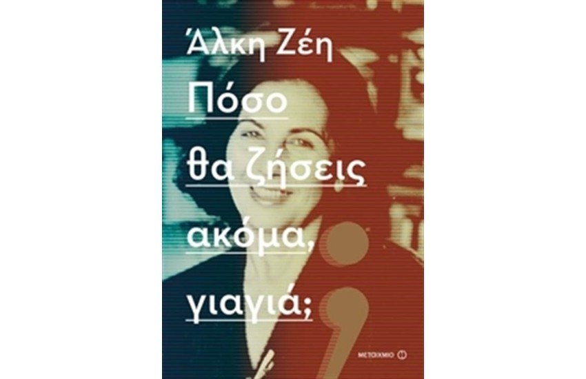 ΠΟΣΟ ΘΑ ΖΗΣΕΙΣ ΑΚΟΜΑ, ΓΙΑΓΙΑ;