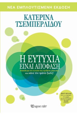 Η ΕΥΤΥΧΙΑ ΕΙΝΑΙ ΑΠΟΦΑΣΗ