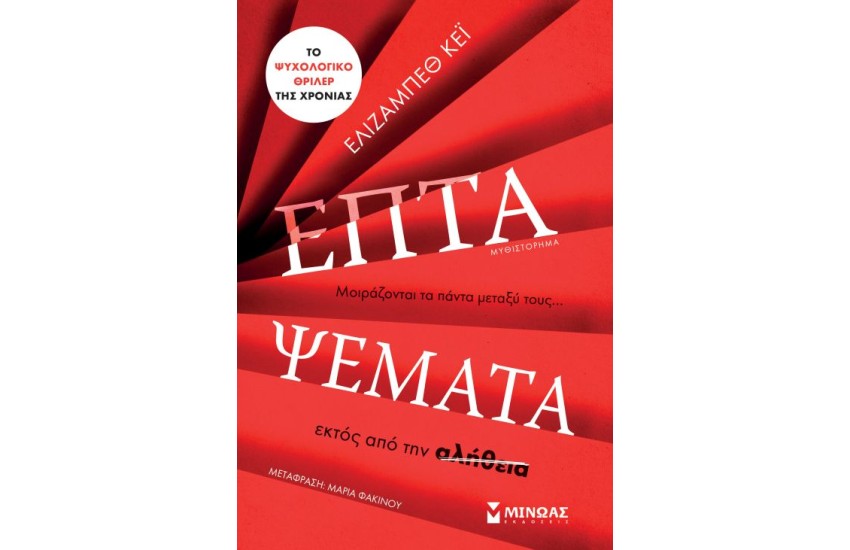 ΕΠΤΑ ΨΕΜΑΤΑ