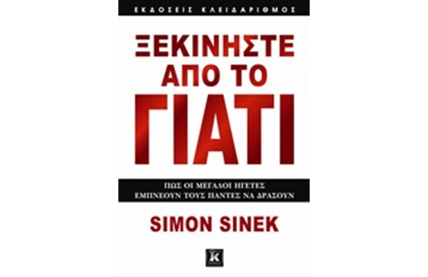 ΞΕΚΙΝΗΣΤΕ ΑΠΟ ΤΟ ΓΙΑΤΙ