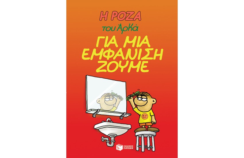 Η ΡΟΖΑ ΤΟΥ ΑΡΚΑ: ΓΙΑ ΜΙΑ ΕΜΦΑΝΙΣΗ ΖΟΥΜΕ