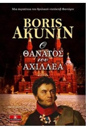 Ο ΘΑΝΑΤΟΣ ΤΟΥ ΑΧΙΛΛΕΑ