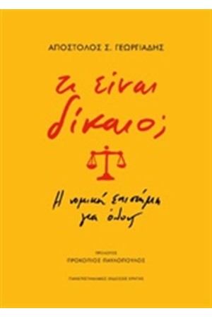 ΤΙ ΕΙΝΑΙ ΔΙΚΑΙΟ; ΤΙ ΕΙΝΑΙ ΔΙΚΑΙΟ;