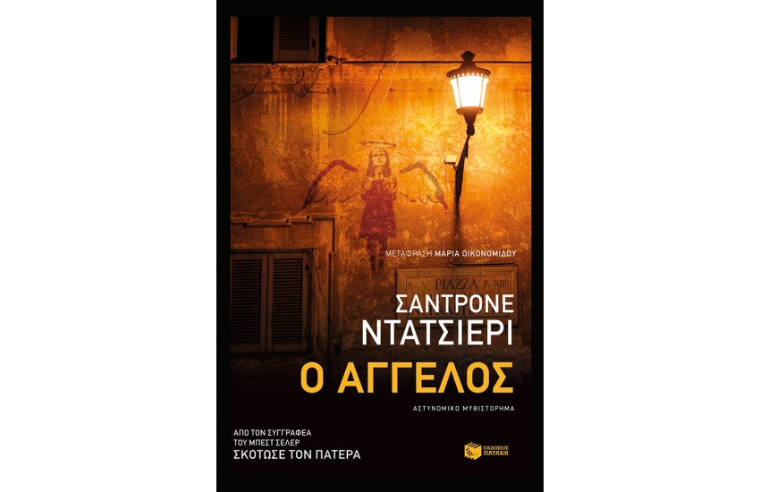 Ο ΑΓΓΕΛΟΣ