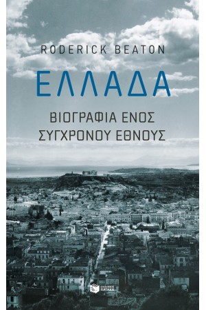 ΕΛΛΑΔΑ: ΒΙΟΓΡΑΦΙΑ ΕΝΟΣ ΣΥΓΧΡΟΝΟΥ ΕΘΝΟΥΣ