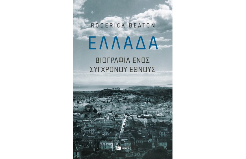 ΕΛΛΑΔΑ: ΒΙΟΓΡΑΦΙΑ ΕΝΟΣ ΣΥΓΧΡΟΝΟΥ ΕΘΝΟΥΣ