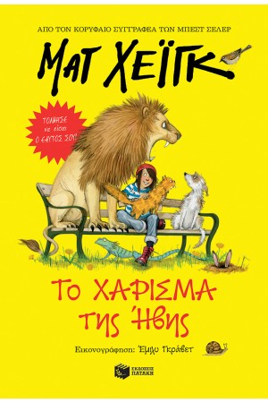 ΤΟ ΧΑΡΙΣΜΑ ΤΗΣ ΗΒΗΣ