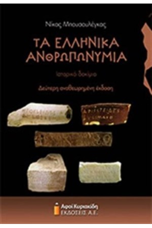 ΤΑ ΕΛΛΗΝΙΚΑ ΑΝΘΡΩΠΩΝΥΜΙΑ