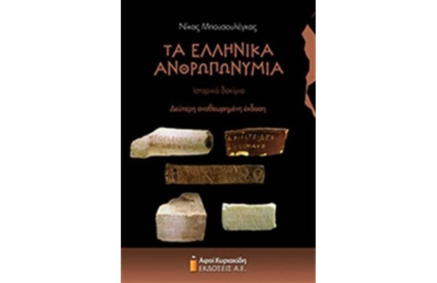 ΤΑ ΕΛΛΗΝΙΚΑ ΑΝΘΡΩΠΩΝΥΜΙΑ