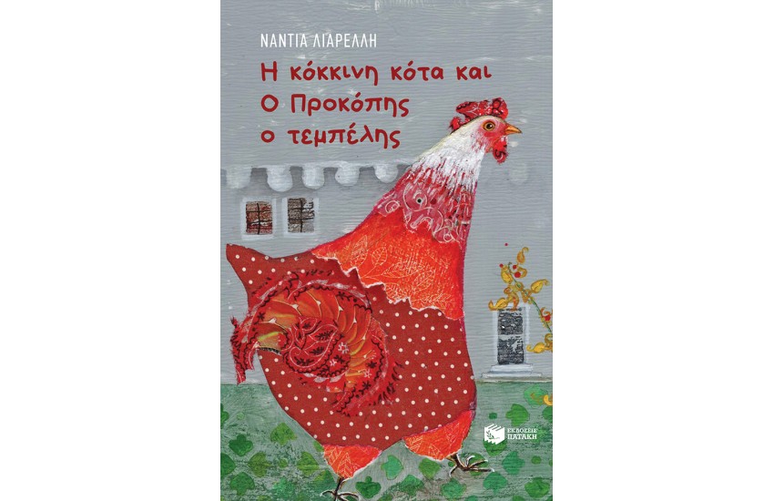 Η ΚΟΚΚΙΝΗ ΚΟΤΑ ΚΑΙ Ο ΠΡΟΚΟΠΗΣ Ο ΤΕΜΠΕΛΗΣ