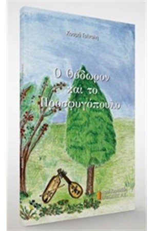 Ο ΘΟΔΩΡΟΝ ΚΑΙ ΤΟ ΠΡΟΣΦΥΓΟΠΟΥΛΟ