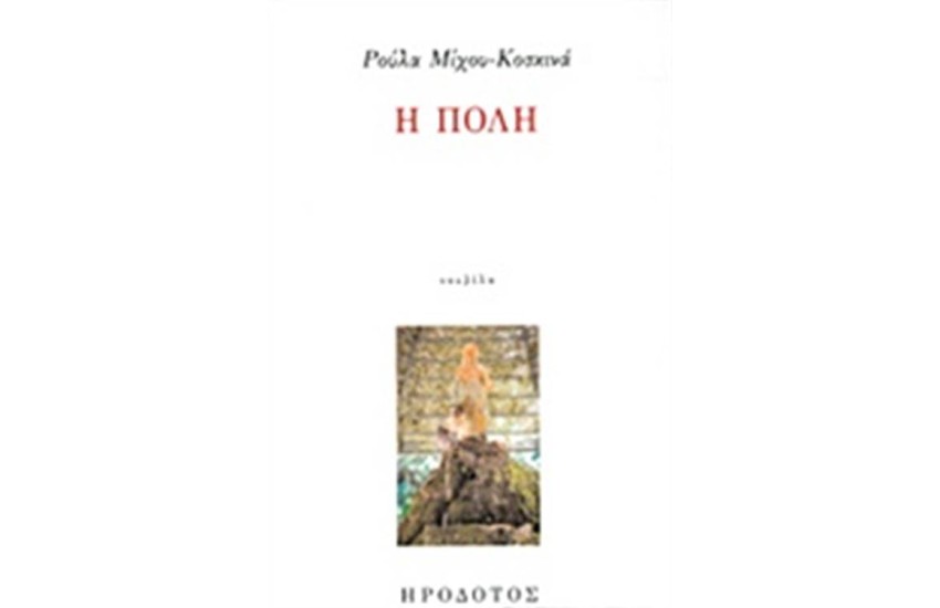 Η ΠΟΛΗ