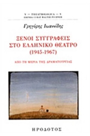 ΞΕΝΟΙ ΣΥΓΓΡΑΦΕΙΣ ΣΤΟ ΕΛΛΗΝΙΚΟ ΘΕΑΤΡΟ (1945-1967)