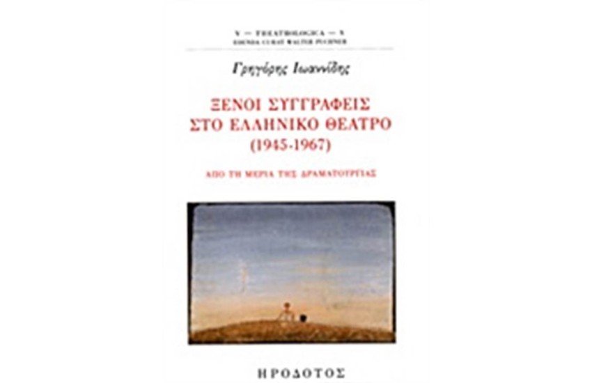 ΞΕΝΟΙ ΣΥΓΓΡΑΦΕΙΣ ΣΤΟ ΕΛΛΗΝΙΚΟ ΘΕΑΤΡΟ (1945-1967)