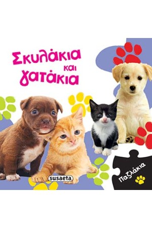 ΣΚΥΛΑΚΙΑ ΚΑΙ ΓΑΤΑΚΙΑ