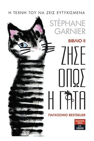 ΖΗΣΕ ΟΠΩΣ Η ΓΑΤΑ ΙΙ: Η ΤΕΧΝΗ ΤΟΥ ΝΑ ΖΕΙΣ ΕΥΤΥΧΙΣΜΕΝΑ