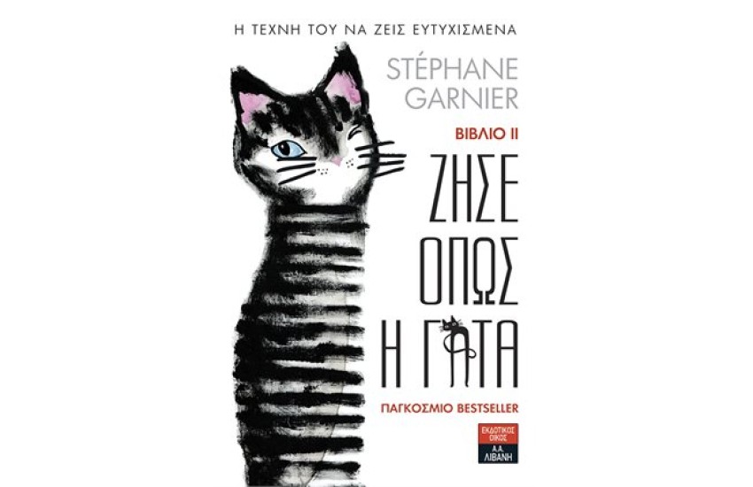 ΖΗΣΕ ΟΠΩΣ Η ΓΑΤΑ ΙΙ: Η ΤΕΧΝΗ ΤΟΥ ΝΑ ΖΕΙΣ ΕΥΤΥΧΙΣΜΕΝΑ
