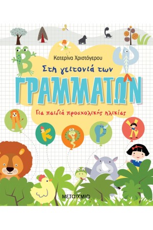 ΣΤΗ ΓΕΙΤΟΝΙΑ ΤΩΝ ΓΡΑΜΜΑΤΩΝ