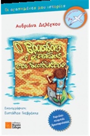 Ο ΒΡΑΣΙΔΑΣ Ο ΑΤΣΙΔΑΣ ΣΤΟ ΔΙΑΔΙΚΤΥΟ
