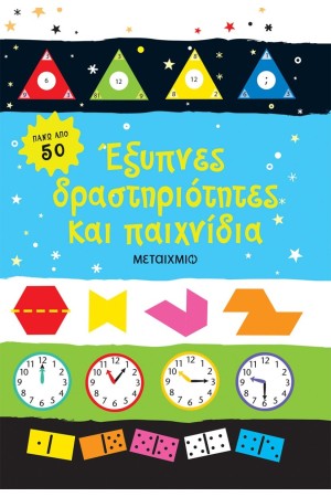 ΕΞΥΠΝΕΣ ΔΡΑΣΤΗΡΙΟΤΗΤΕΣ ΚΑΙ ΠΑΙΧΝΙΔΙΑ