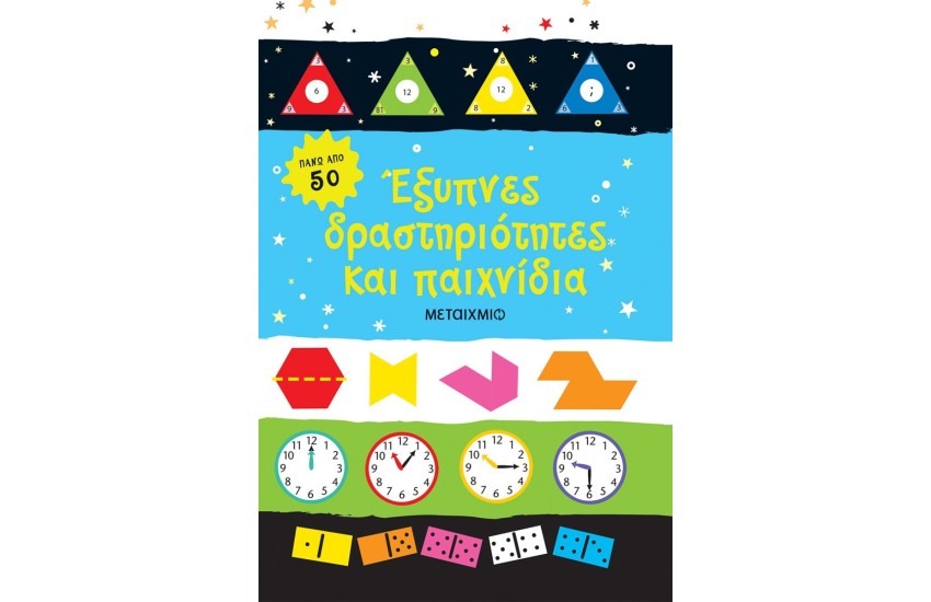 ΕΞΥΠΝΕΣ ΔΡΑΣΤΗΡΙΟΤΗΤΕΣ ΚΑΙ ΠΑΙΧΝΙΔΙΑ