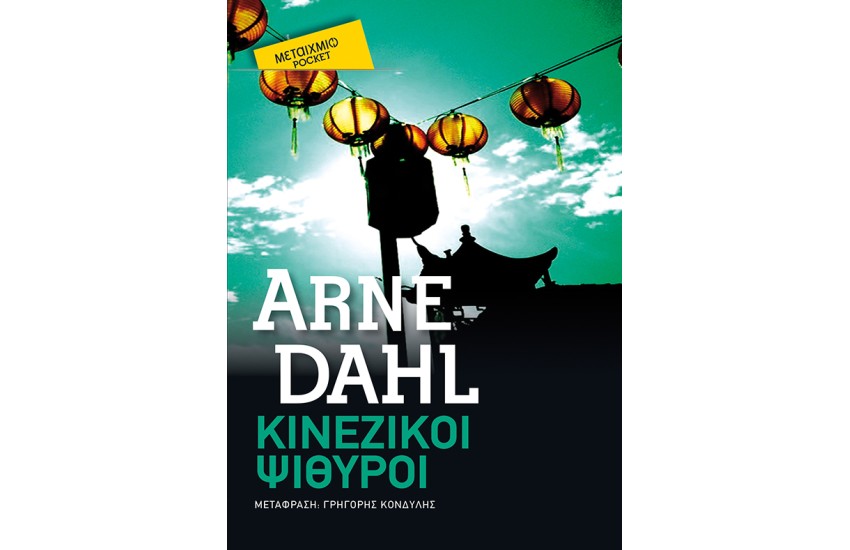ΚΙΝΕΖΙΚΟΙ ΨΙΘΥΡΟΙ (POCKET)