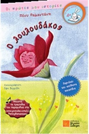 Ο ΛΟΥΛΟΥΔΑΚΟΣ