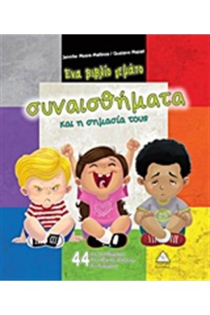 ΕΝΑ ΒΙΒΛΙΟ ΓΕΜΑΤΟ ΣΥΝΑΙΣΘΗΜΑΤΑ ΚΑΙ Η ΣΗΜΑΣΙΑ ΤΟΥΣ