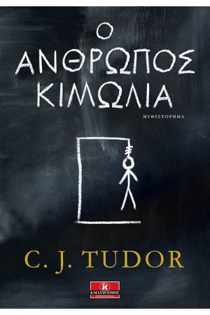 Ο ΑΝΘΡΩΠΟΣ ΚΙΜΩΛΙΑ