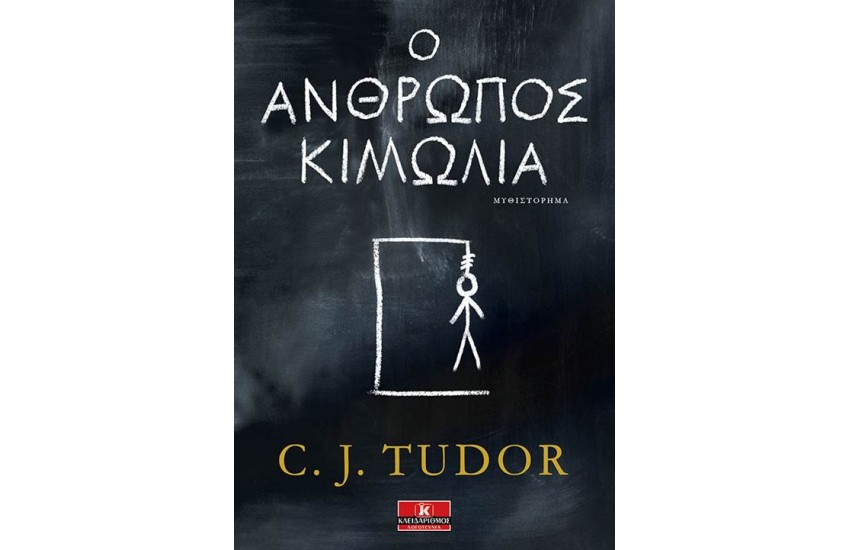Ο ΑΝΘΡΩΠΟΣ ΚΙΜΩΛΙΑ