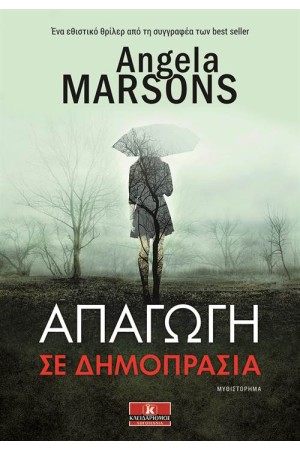 ΑΠΑΓΩΓΗ ΣΕ ΔΗΜΟΠΡΑΣΙΑ