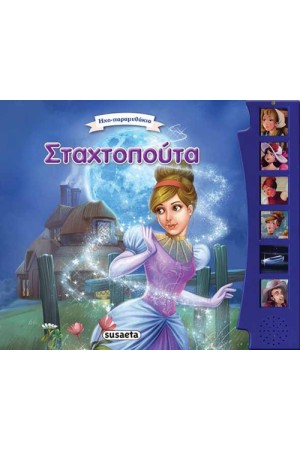 ΣΤΑΧΤΟΠΟΥΤΑ
