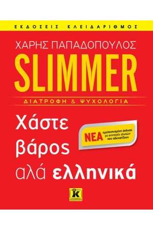 SLIMMER  ΧΑΣΤΕ ΒΑΡΟΣ ΑΛΑ ΕΛΛΗΝΙΚΑ