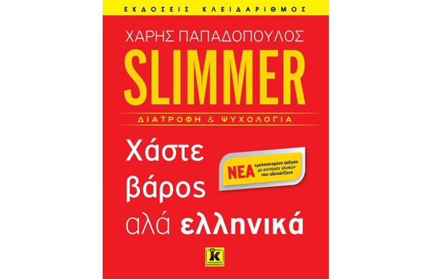 SLIMMER  ΧΑΣΤΕ ΒΑΡΟΣ ΑΛΑ ΕΛΛΗΝΙΚΑ