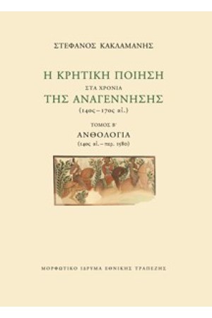 Η ΚΡΗΤΙΚΗ ΠΟΙΗΣΗ ΣΤΑ ΧΡΟΝΙΑ ΤΗΣ ΑΝΑΓΕΝΝΗΣΗΣ (14ος-17ος αι.) Β' ΤΟΜΟΣ