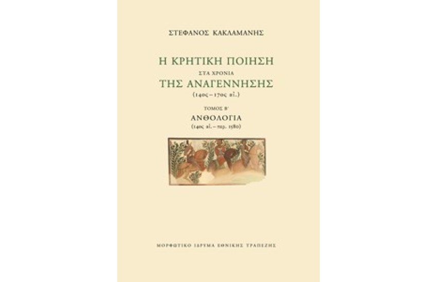 Η ΚΡΗΤΙΚΗ ΠΟΙΗΣΗ ΣΤΑ ΧΡΟΝΙΑ ΤΗΣ ΑΝΑΓΕΝΝΗΣΗΣ (14ος-17ος αι.) Β' ΤΟΜΟΣ
