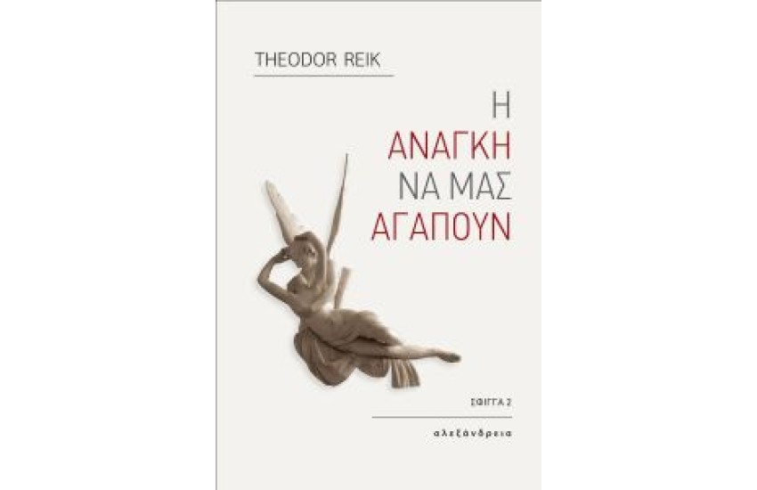 Η ΑΝΑΓΚΗ ΝΑ ΜΑΣ ΑΓΑΠΟΥΝ