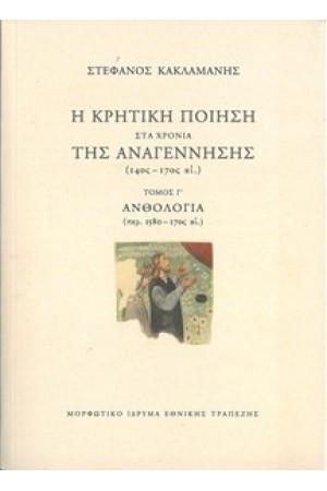 Η ΚΡΗΤΙΚΗ ΠΟΙΗΣΗ ΣΤΑ ΧΡΟΝΙΑ ΤΗΣ ΑΝΑΓΕΝΝΗΣΗΣ (14ος-17ος αι.) Γ' ΤΟΜΟΣ