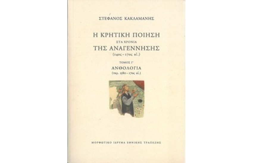 Η ΚΡΗΤΙΚΗ ΠΟΙΗΣΗ ΣΤΑ ΧΡΟΝΙΑ ΤΗΣ ΑΝΑΓΕΝΝΗΣΗΣ (14ος-17ος αι.) Γ' ΤΟΜΟΣ