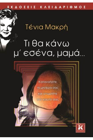 ΤΙ ΘΑ ΚΑΝΩ Μ’ ΕΣΕΝΑ, ΜΑΜΑ…