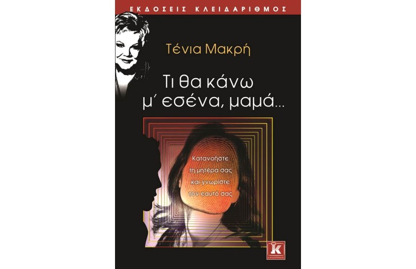 ΤΙ ΘΑ ΚΑΝΩ Μ’ ΕΣΕΝΑ, ΜΑΜΑ…
