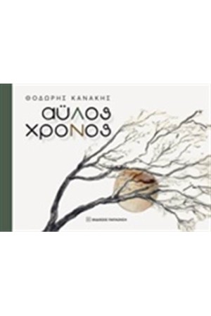 ΑΥΛΟΣ ΧΡΟΝΟΣ