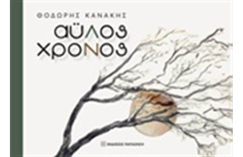 ΑΥΛΟΣ ΧΡΟΝΟΣ
