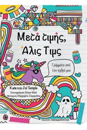 ΜΕΤΑ ΤΙΜΗΣ, ΑΛΙΣ ΤΙΜΣ