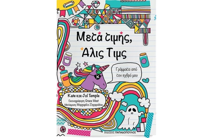 ΜΕΤΑ ΤΙΜΗΣ, ΑΛΙΣ ΤΙΜΣ