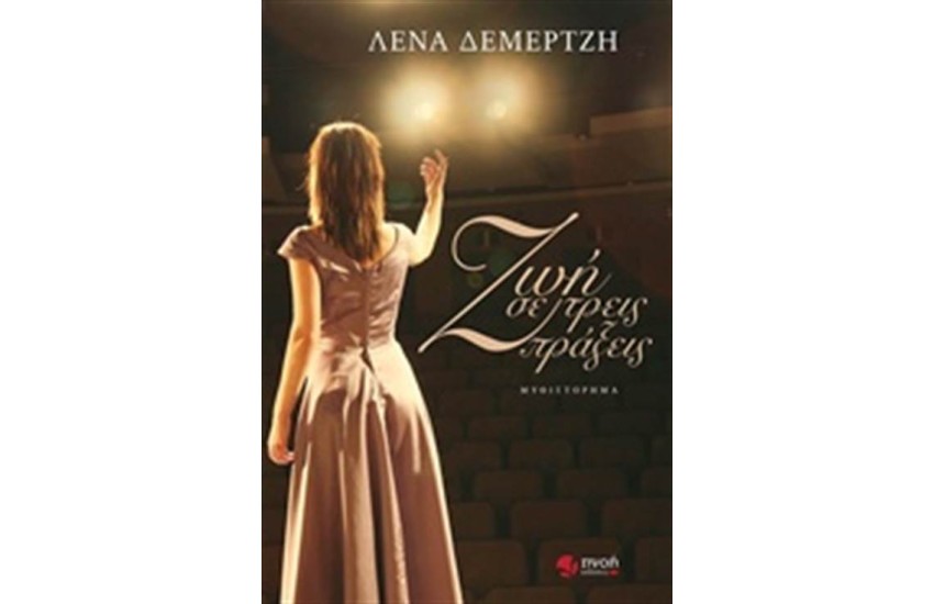 ΖΩΗ ΣΕ ΤΡΕΙΣ ΠΡΑΞΕΙΣ